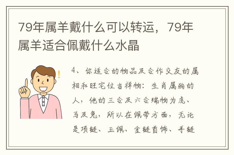79年属羊戴什么可以转运，79年属羊适合佩戴什么水晶