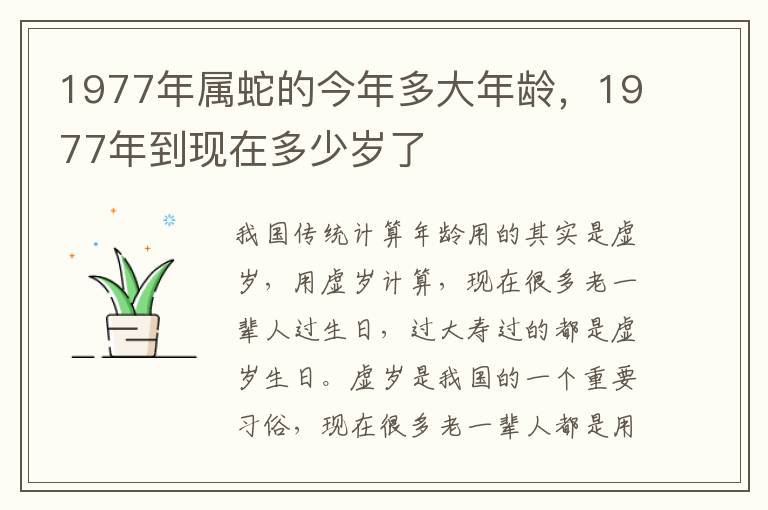 1977年属蛇的今年多大年龄，1977年到现在多少岁了