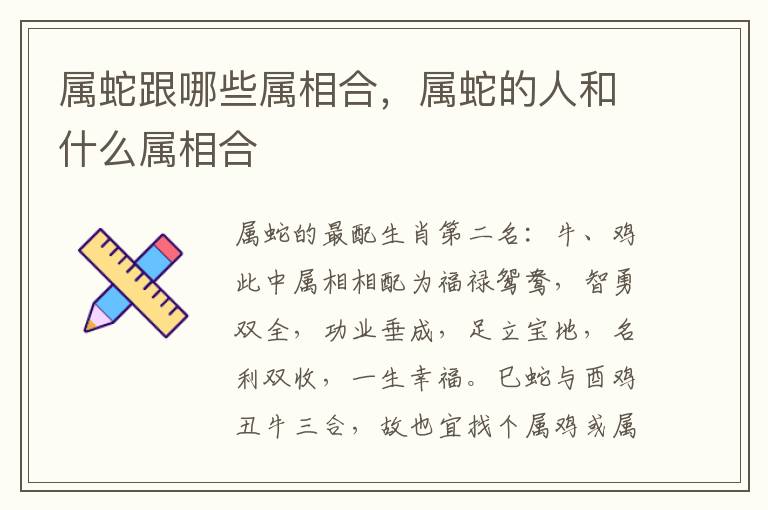 属蛇跟哪些属相合，属蛇的人和什么属相合