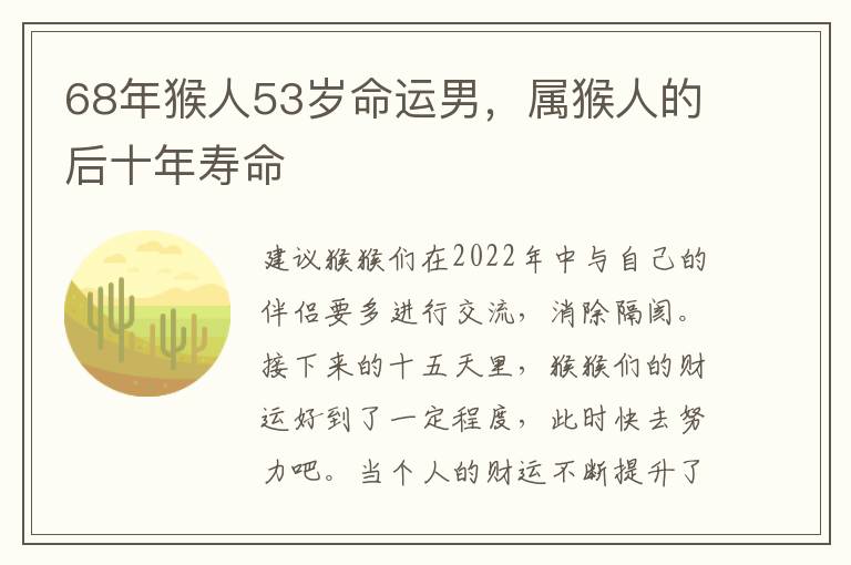 68年猴人53岁命运男，属猴人的后十年寿命