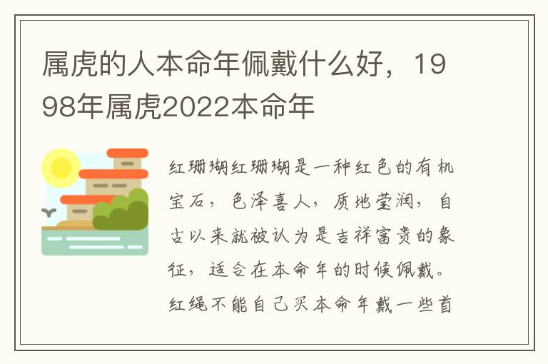 属虎的人本命年佩戴什么好，1998年属虎2022本命年