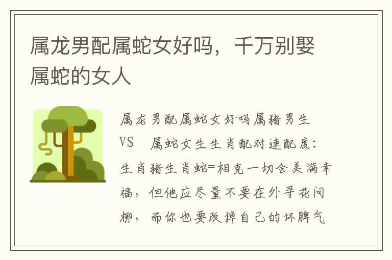 属龙男配属蛇女好吗,千万别娶属蛇的女人