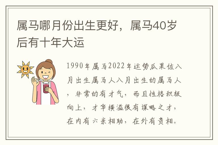 属马哪月份出生更好,属马40岁后有十年大运