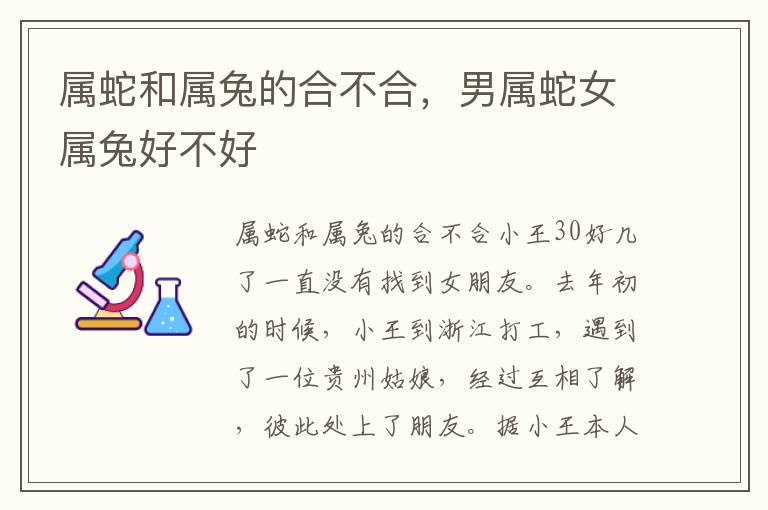 属蛇和属兔的合不合，男属蛇女属兔好不好