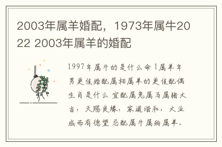 2003年属羊婚配，1973年属牛2022 2003年属羊的婚配