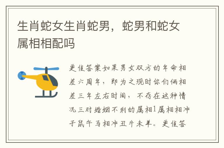 生肖蛇女生肖蛇男，蛇男和蛇女属相相配吗