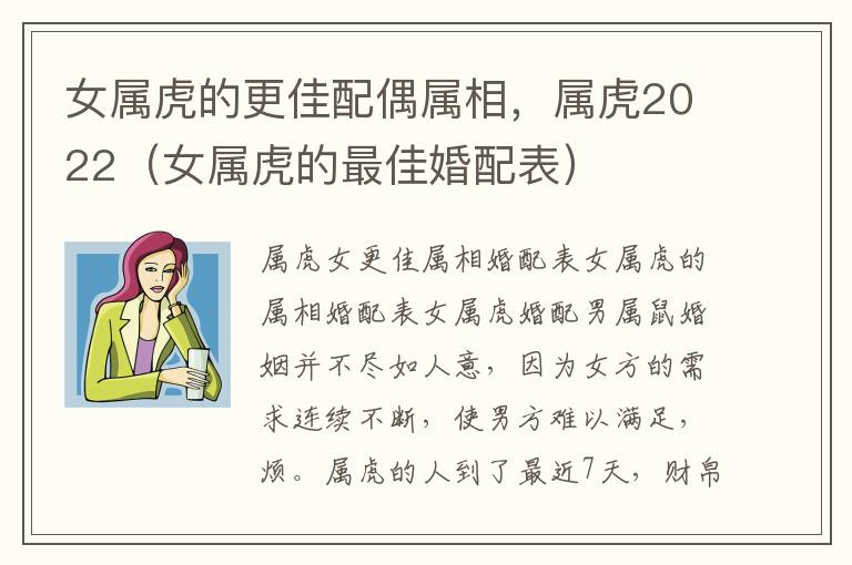 女属虎的更佳配偶属相，属虎2022（女属虎的最佳婚配表）