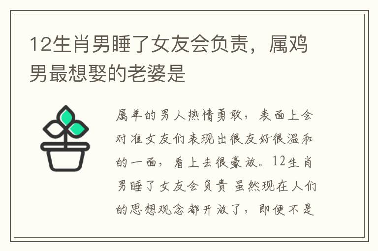 12生肖男睡了女友会负责，属鸡男最想娶的老婆是