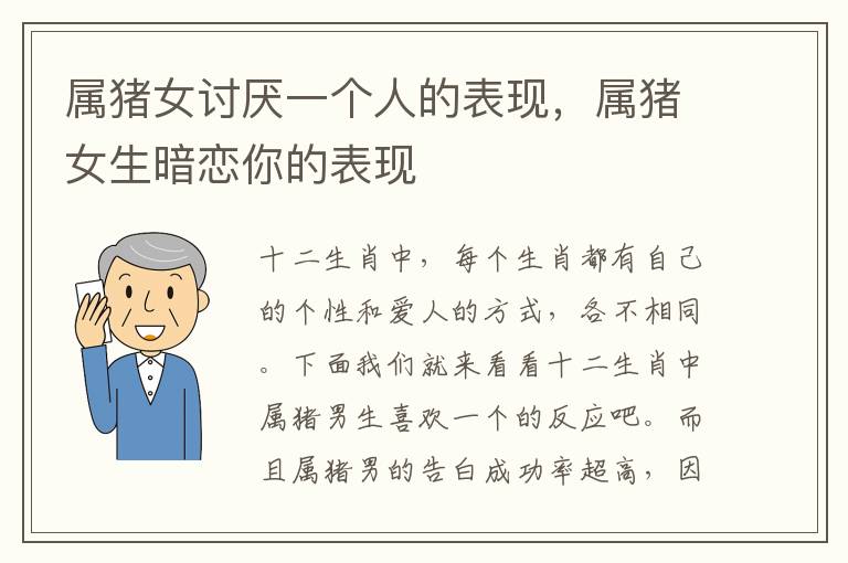 属猪女讨厌一个人的表现,属猪女生暗恋你的表现