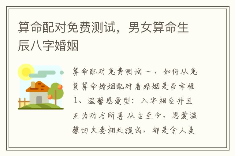 算命配对免费测试，男女算命生辰八字婚姻