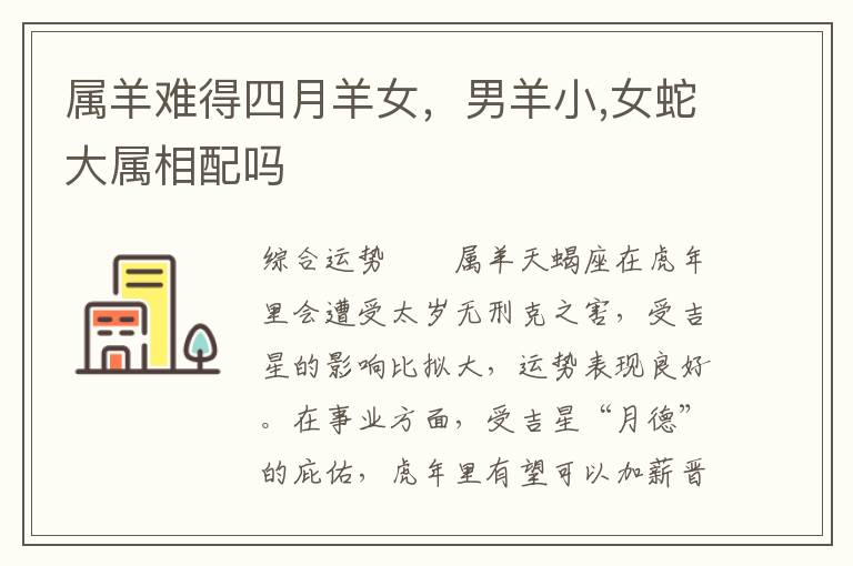 属羊难得四月羊女，男羊小,女蛇大属相配吗