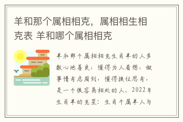 羊和那个属相相克，属相相生相克表 羊和哪个属相相克