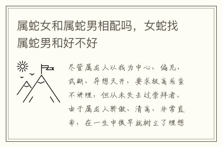 属蛇女和属蛇男相配吗，女蛇找属蛇男和好不好