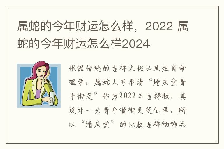 属蛇的今年财运怎么样，2022 属蛇的今年财运怎么样2024