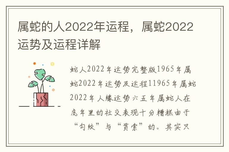 属蛇的人2022年运程，属蛇2022运势及运程详解