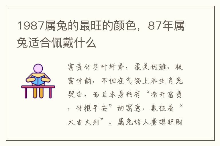 1987属兔的最旺的颜色,87年属兔适合佩戴什么