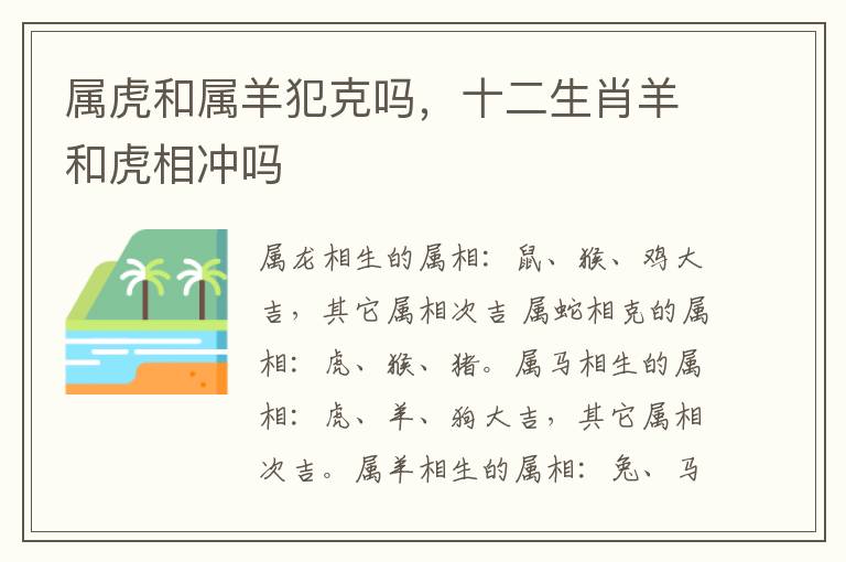 属虎和属羊犯克吗，十二生肖羊和虎相冲吗