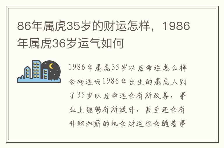 86年属虎35岁的财运怎样，1986年属虎36岁运气如何