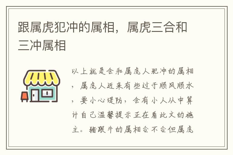 跟属虎犯冲的属相,属虎三合和三冲属相