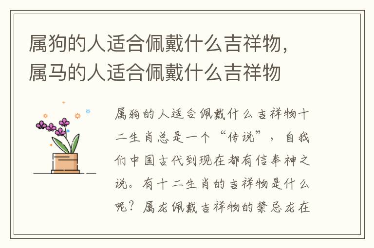 属狗的人适合佩戴什么吉祥物,属马的人适合佩戴什么吉祥物