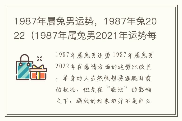 1987年属兔男运势，1987年兔2022（1987年属兔男2021年运势每月运势）