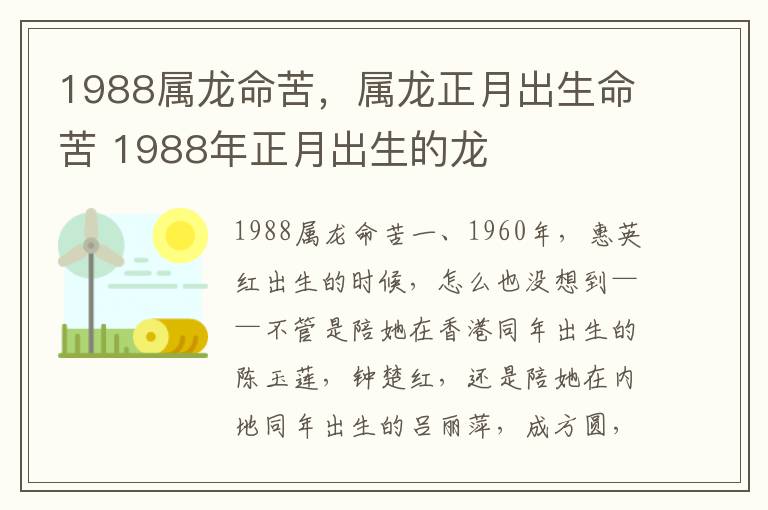 1988属龙命苦，属龙正月出生命苦 1988年正月出生的龙
