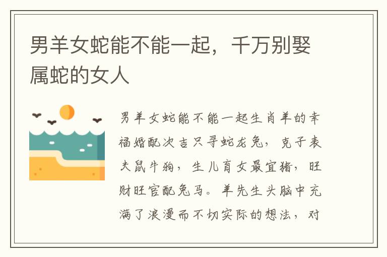 男羊女蛇能不能一起，千万别娶属蛇的女人