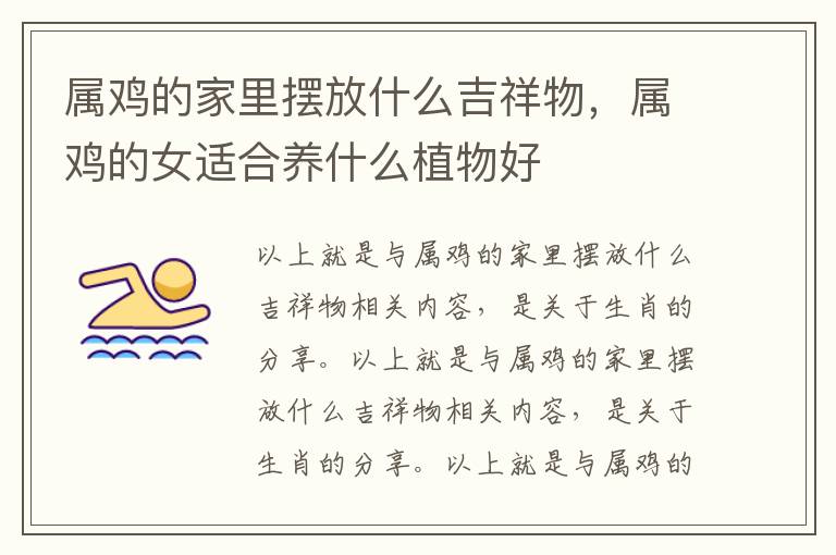 属鸡的家里摆放什么吉祥物，属鸡的女适合养什么植物好