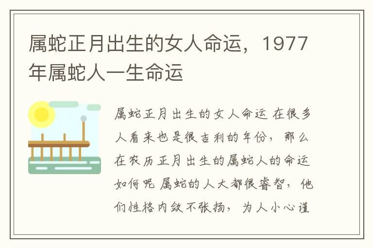 属蛇正月出生的女人命运，1977年属蛇人一生命运