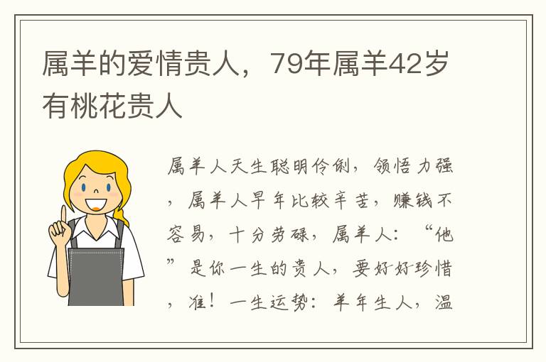 属羊的爱情贵人，79年属羊42岁有桃花贵人