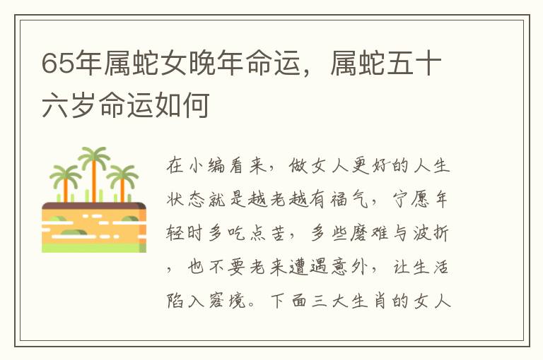 65年属蛇女晚年命运，属蛇五十六岁命运如何