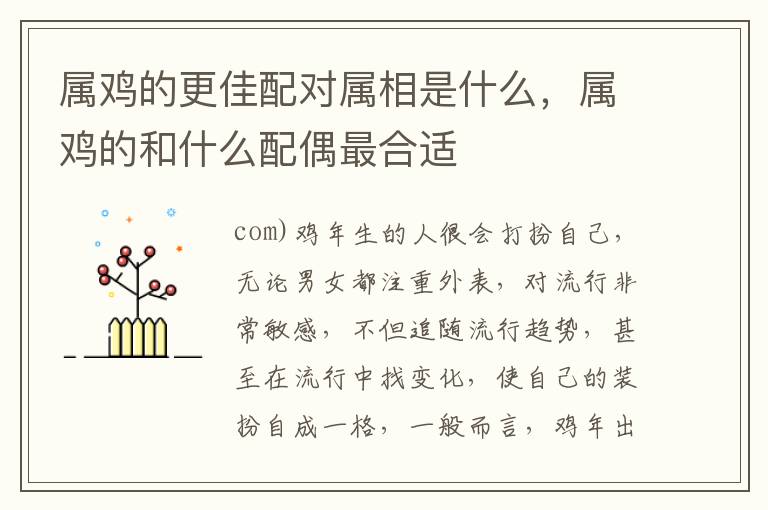 属鸡的更佳配对属相是什么，属鸡的和什么配偶最合适