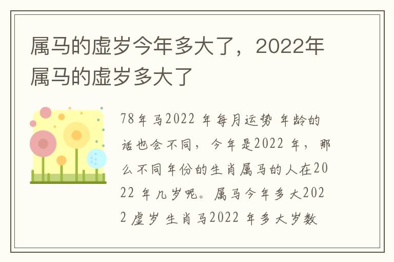 属马的虚岁今年多大了，2022年属马的虚岁多大了