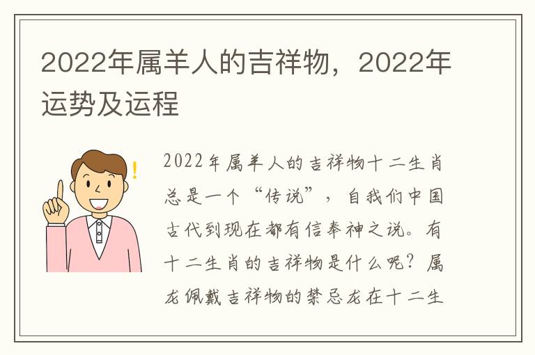 2022年属羊人的吉祥物，2022年运势及运程