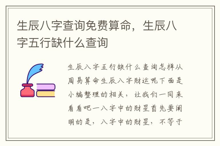 生辰八字查询免费算命，生辰八字五行缺什么查询