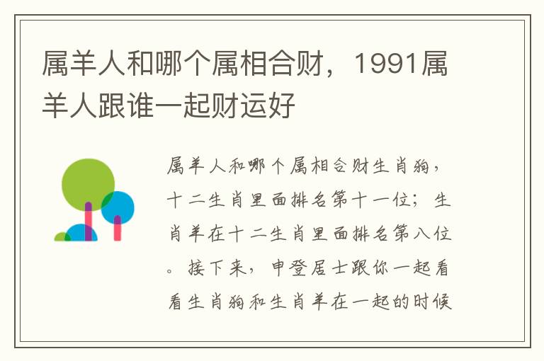 属羊人和哪个属相合财，1991属羊人跟谁一起财运好