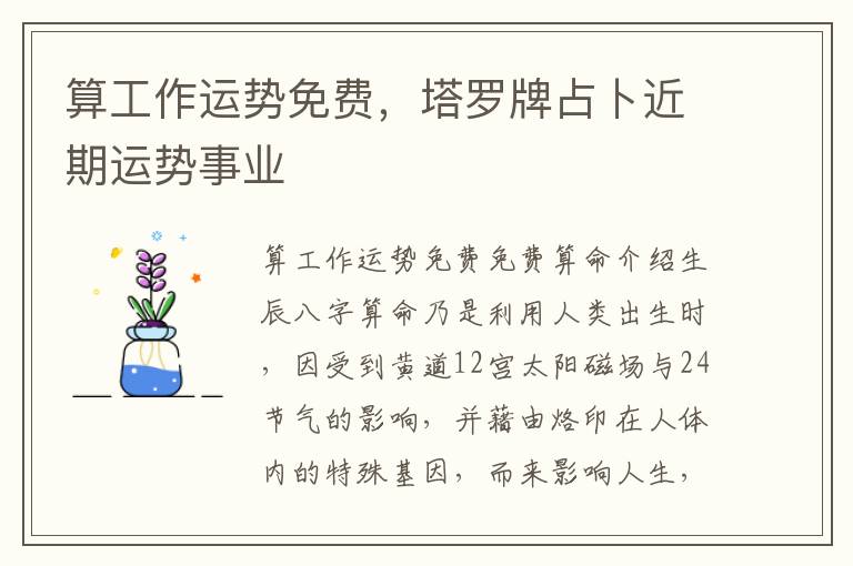 算工作运势免费，塔罗牌占卜近期运势事业