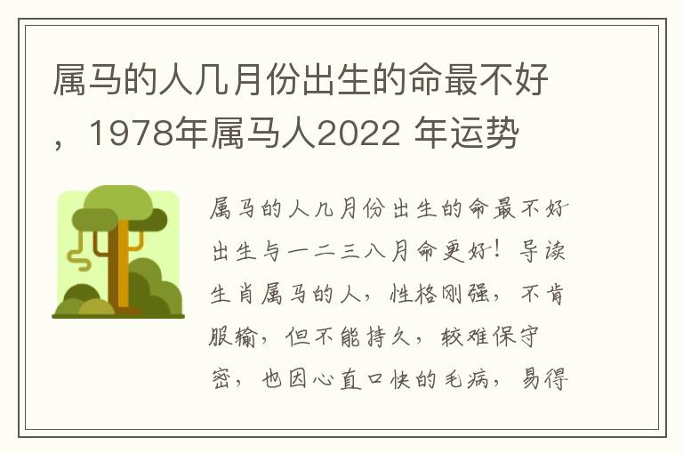 属马的人几月份出生的命最不好，1978年属马人2022 年运势