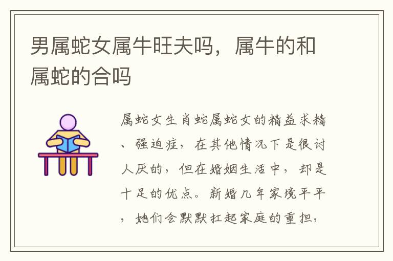 男属蛇女属牛旺夫吗，属牛的和属蛇的合吗