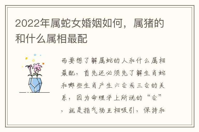 2022年属蛇女婚姻如何，属猪的和什么属相最配