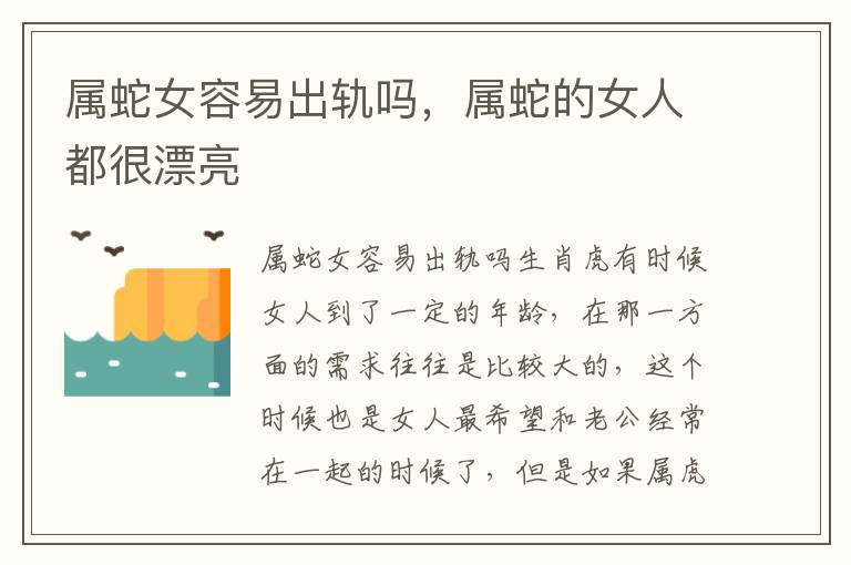 属蛇女容易出轨吗，属蛇的女人都很漂亮