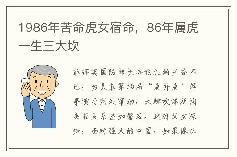 1986年苦命虎女宿命，86年属虎一生三大坎