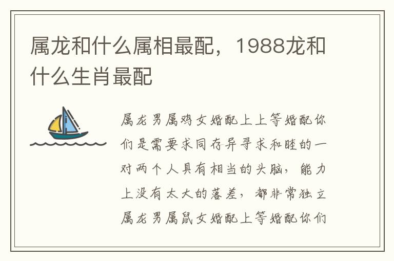 属龙和什么属相最配，1988龙和什么生肖最配