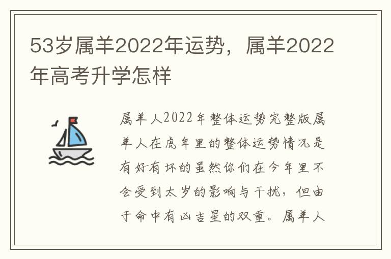 53岁属羊2022年运势，属羊2022年高考升学怎样