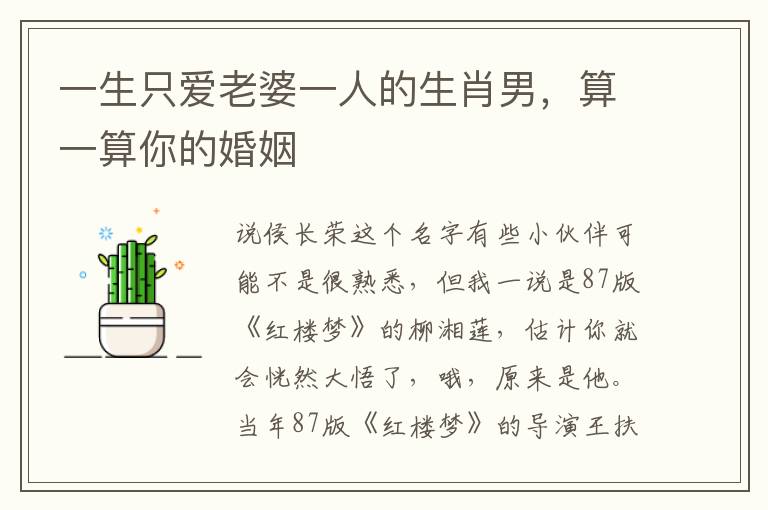 一生只爱老婆一人的生肖男，算一算你的婚姻