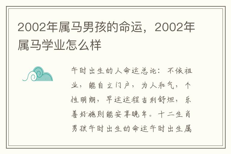 2002年属马男孩的命运,2002年属马学业怎么样