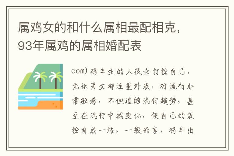属鸡女的和什么属相最配相克，93年属鸡的属相婚配表