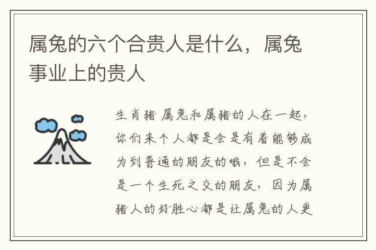 属兔的六个合贵人是什么，属兔事业上的贵人