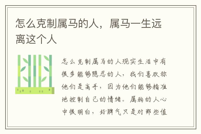 怎么克制属马的人,属马一生远离这个人
