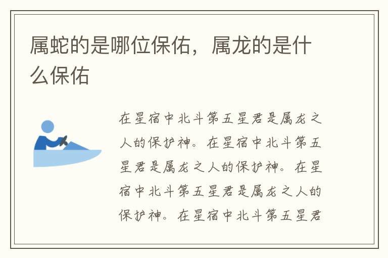属蛇的是哪位保佑，属龙的是什么保佑